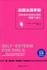 自尊女孩手册 培养快乐自信女孩的100个建议