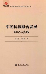 军民科技融合发展理论与实践