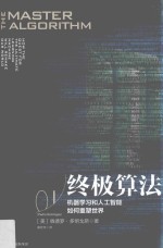 终极算法 机器学习和人工智能如何重塑世界