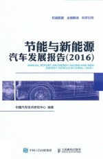 节能与新能源汽车发展报告 2016