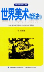 当代运动与艺术潮流  世界美术流派史卷