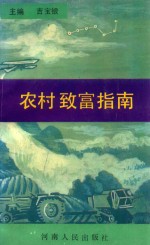 农村致富指南