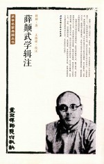 薛颠武学辑注 灵空禅师点穴秘诀