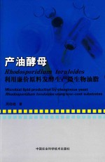 产油酵母 Rhodosporidium toruloides 利用廉价原料发酵生产微生物油脂