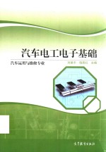 汽车运用与维修专业 汽车电工电子基础