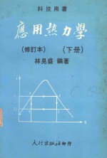 应用热力学 下