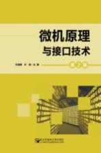微机原理与接口技术 第2版
