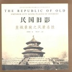 民国旧影 皇城景致之风景名胜
