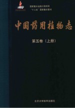 中国药用植物志 第5卷 上