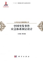 中国突发事件应急体系顶层设计