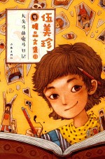 伍美珍精品文集 10 大头马的鬼马日记