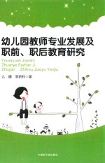 幼儿园教师专业发展及职前、职后教育研究
