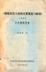 钢筋混凝土结构计算规范与解说 1982