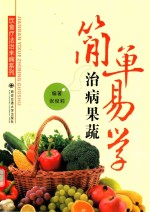 简单易学治病果蔬