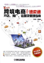 跨境电商 速卖通开店、推广、运营及管理指南 双色版