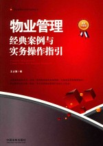 物业管理经典案例与实务操作指引