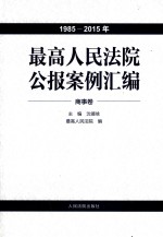 最高人民法院公报案例汇编 1985-2015年 商事卷