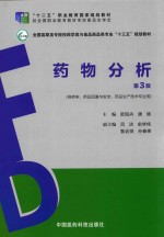 药物分析 第3版