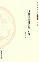 汉画像的社会学研究