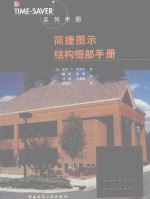 简捷图示结构细部手册