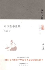 大家小书 中国医学史略