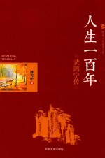 人生一百年 黄鸿宁传