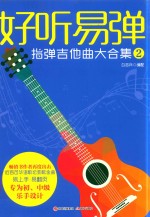 好听易弹 指弹吉他曲大合集 2