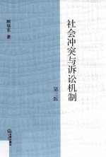 社会冲突与诉讼机制