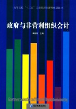 政府与非营利组织会计