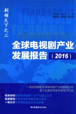 全球电视剧产业发展报告 2016版