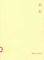 当代建筑师系列 崔彤