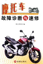 摩托车故障诊断与速修