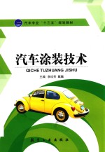汽车专业“十三五”规划教材 汽车涂装技术