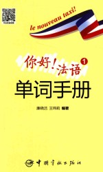 你好!法语 1 单词手册