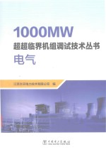 1000MW超超临界机组调试技术丛书 电气