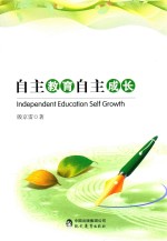 自主教育 自主成长