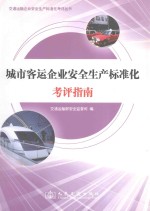 交通运输企业安全生产标准化考评丛书 城市客运企业安全生产标准化考评指南