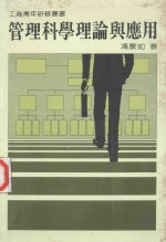 管理科学理论与应用