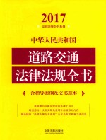 中华人民共和国道路交通法律法规全书 含典型案例及文书范本 2017版