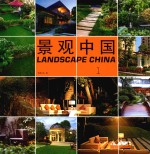 景观中国 1