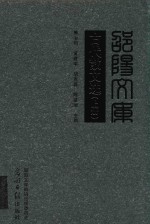 邵阳文库 丙编001 古代散文选 上