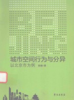 城市空间行为与分异 以北京市为例