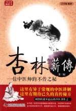 杏林薪传 一位中医师的不传之秘 第3版