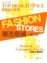 潮流商铺 专卖店&商业展示
