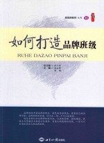做首席教师 如何打造品牌班级