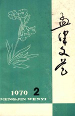 孟津文艺 1979年 第2期