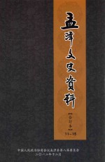 孟津文史资料 合订本 11-15辑
