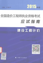 全国造价工程师执业资格考试应试指南 建设工程计价 2015年版