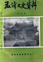 孟津文史资料 第7辑