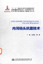 内河码头抗震技术